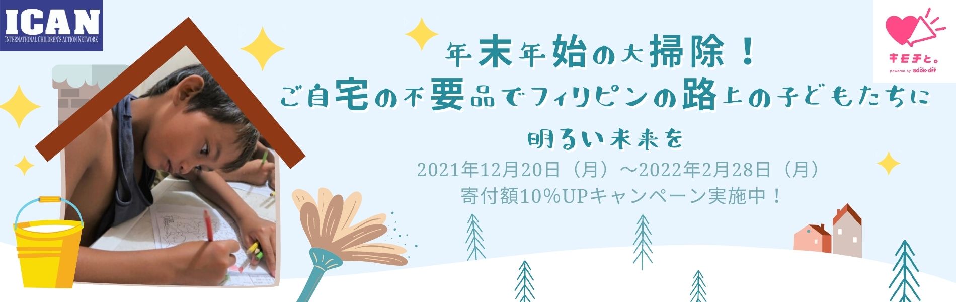 年末年始の大掃除 ブックオフ キモチと 査定額10 アップキャンペーン 特定非営利活動法人アイキャン Ican