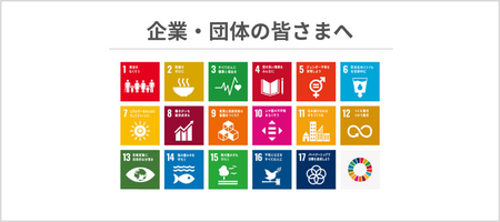 企業・団体の皆さまへ